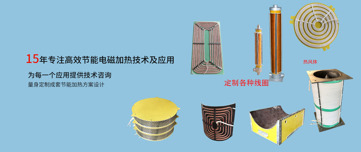 定制電磁感應加熱線圈