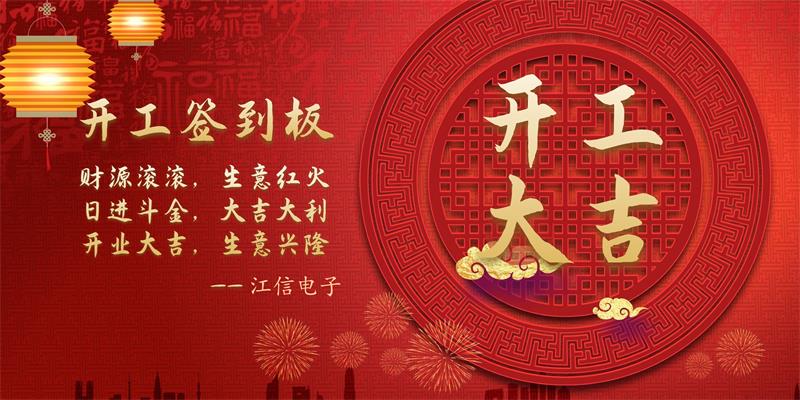 開工大吉江信電子與您攜手共贏未來(lái)1.jpg